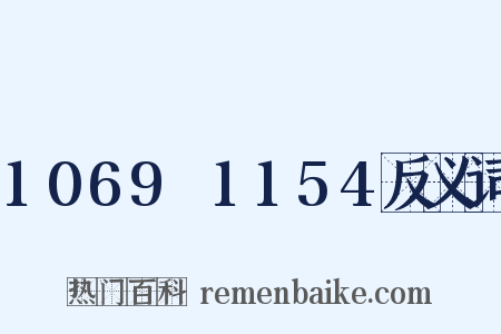 1069～1154反义词是什么意思的图片